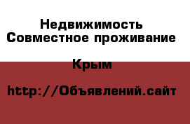 Недвижимость Совместное проживание. Крым